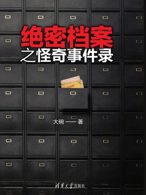 cover image of 绝密档案之怪奇事件录
